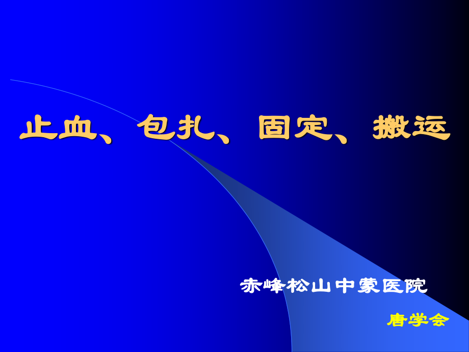 外伤急救止血、固定、转运.ppt_第1页