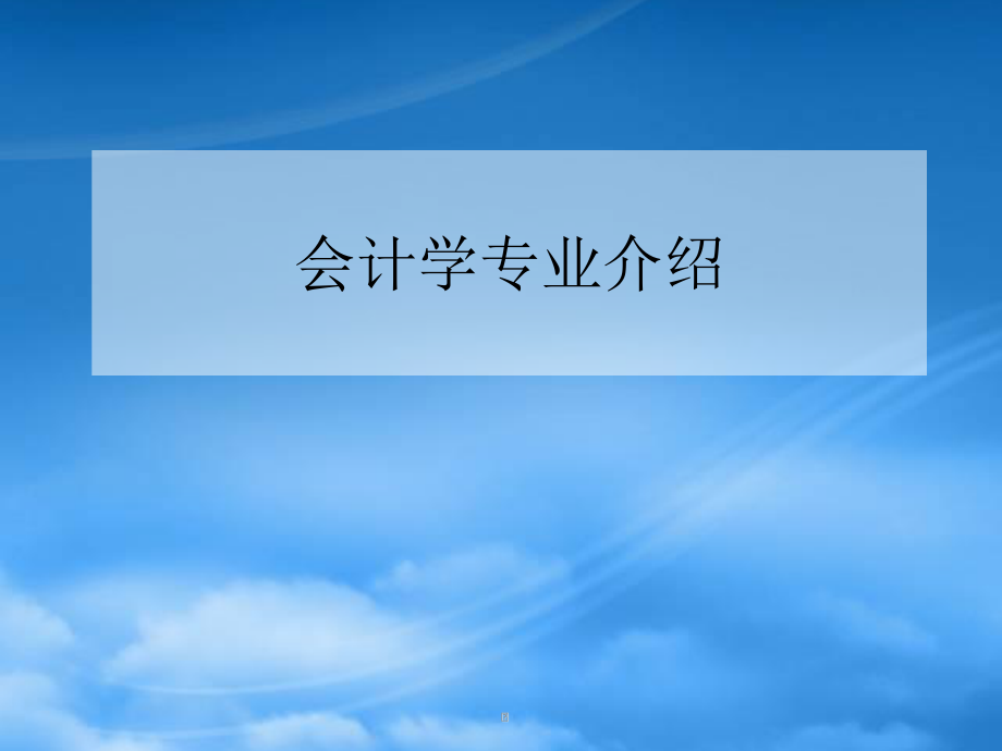 [精选]零基础学会计必备秘籍会计知识专业介绍.pptx_第1页