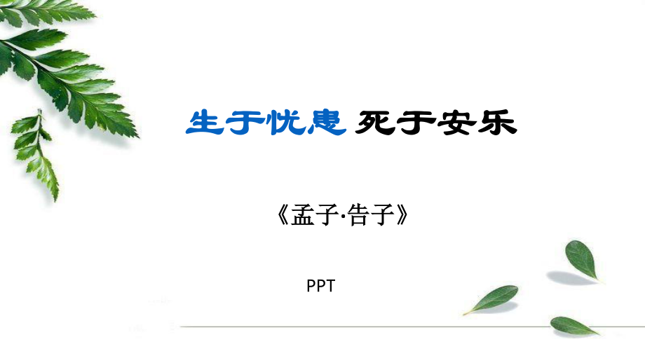 生于忧患死于安乐PPT课件1.pptx_第1页