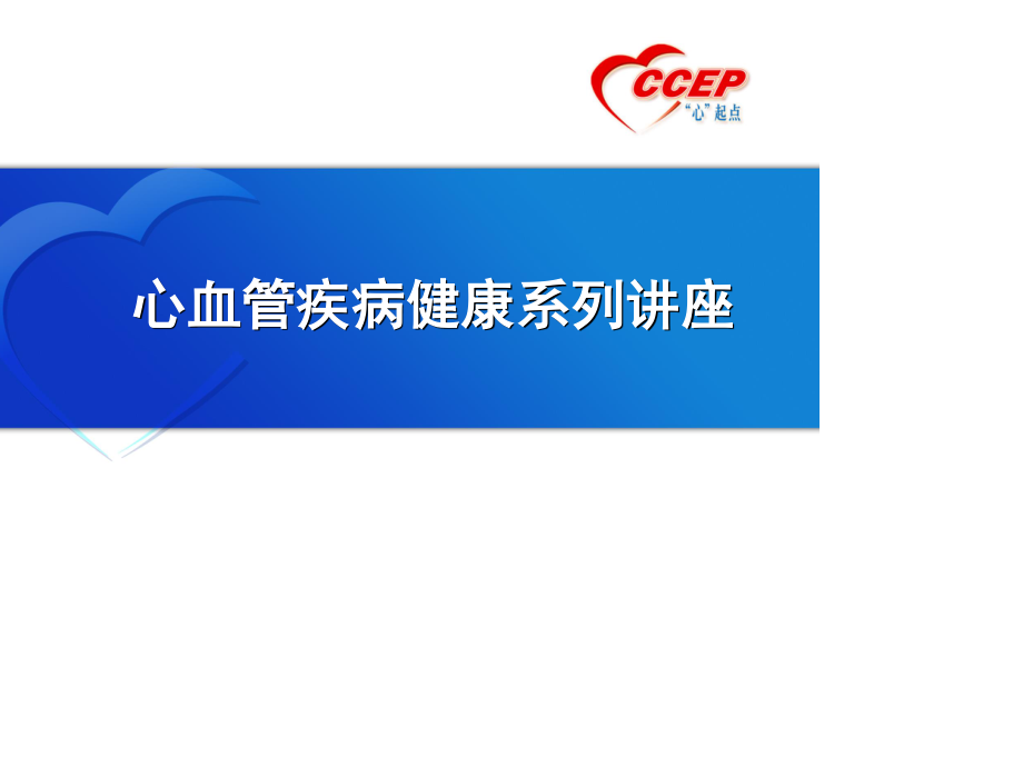 心血管健康讲座2015.ppt_第1页