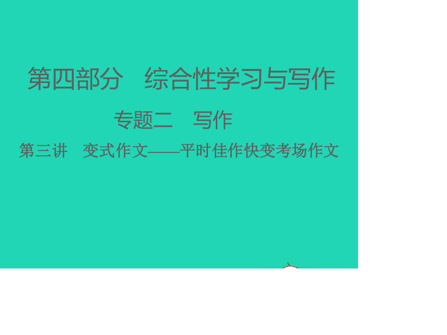 （江西专版）2021中考语文 第四部分 综合性学习与写作专题二 写作第三讲　变式作文——平时佳作快变考场作文.ppt_第1页