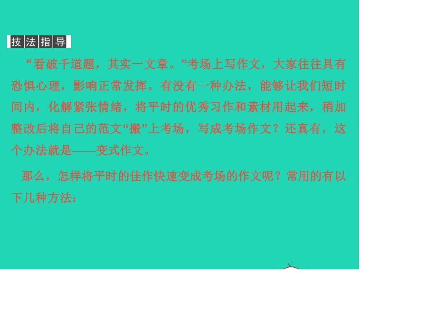 （江西专版）2021中考语文 第四部分 综合性学习与写作专题二 写作第三讲　变式作文——平时佳作快变考场作文.ppt_第2页