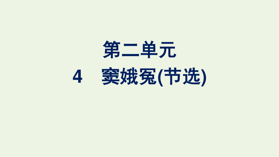 2020_2021学年新教材高中语文第二单元4窦娥冤节选课件新人教版必修下册.pptx_第1页