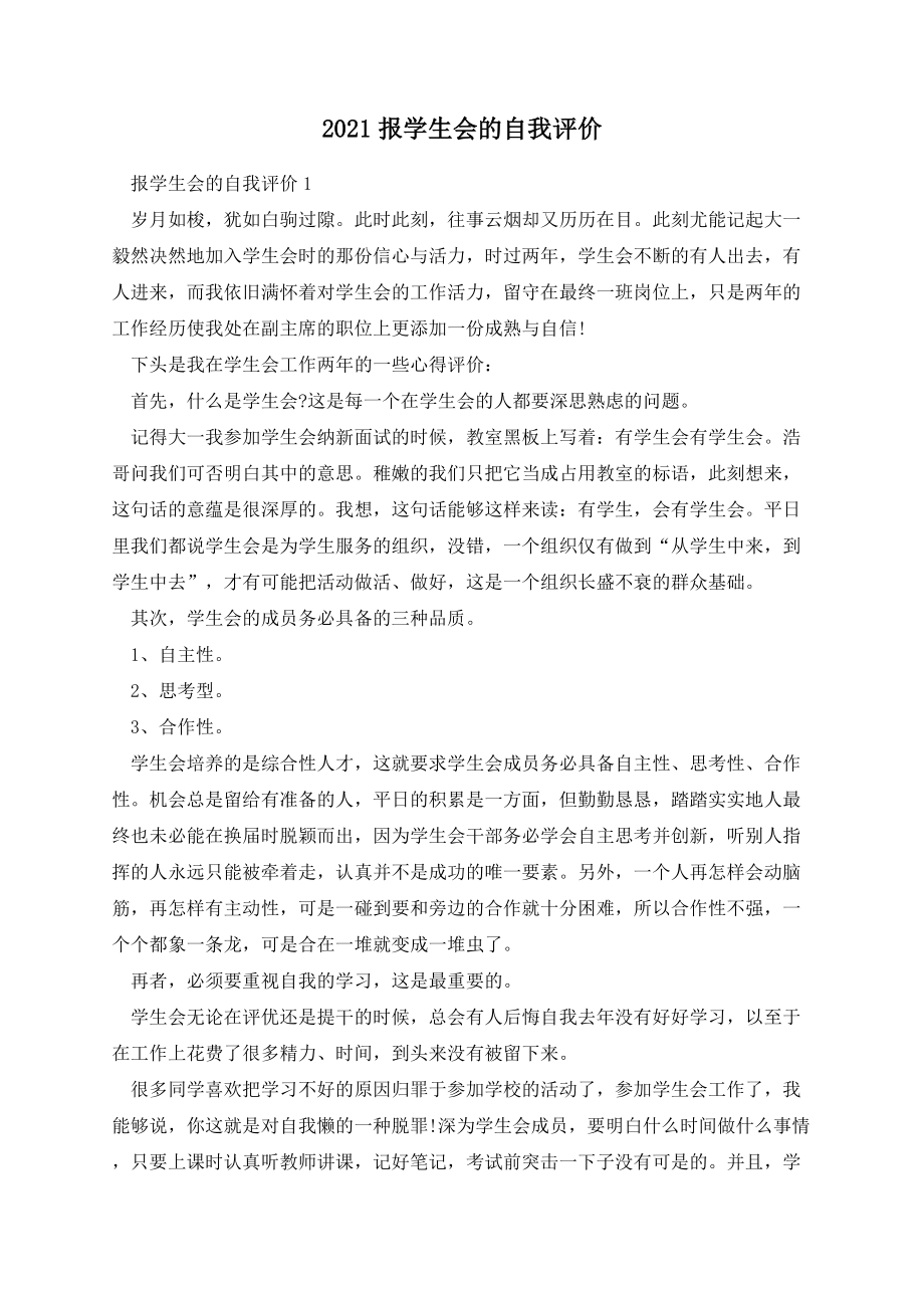 报学生会的自我评价.docx_第1页