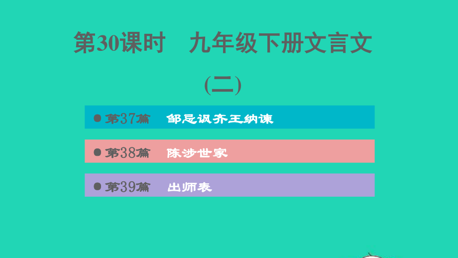 中考语文第30课时九下文言文(二)课后练本课件20210916154.ppt_第1页