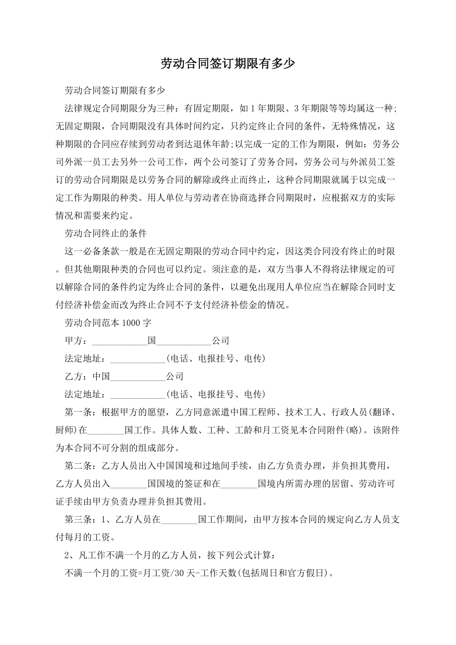 劳动合同签订期限有多少.docx_第1页