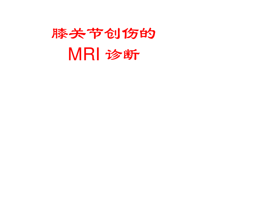 膝关节创伤的MRI.ppt_第1页