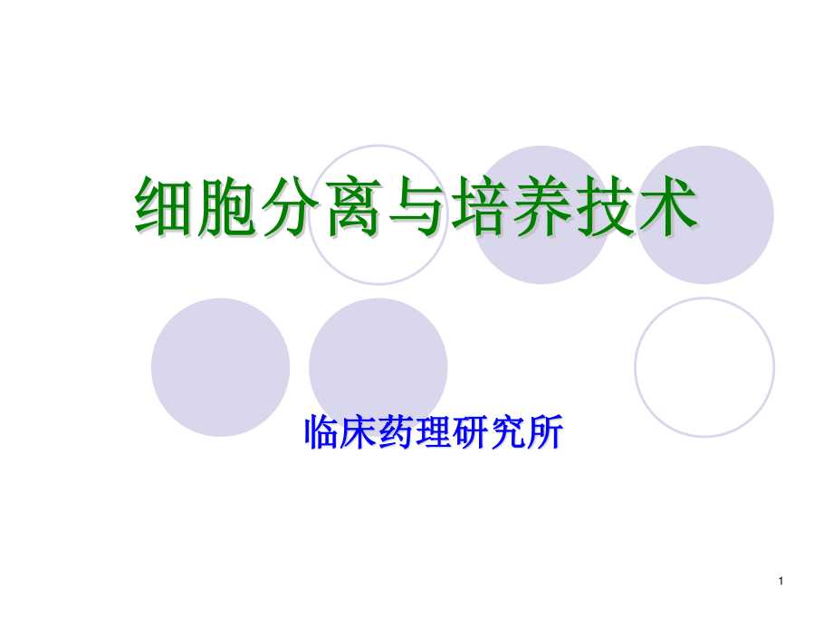 细胞分离与培养技术.ppt_第1页