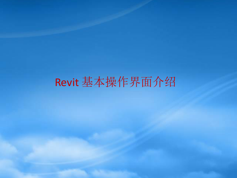 Revitmep培训大纲-ISBIM-基础.pptx_第2页