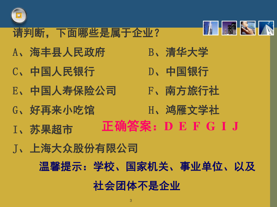 企业的经营学习.ppt_第3页