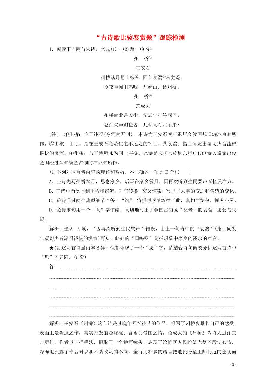 “古诗歌比较鉴赏题”跟踪检测含解析新人教版.doc_第1页