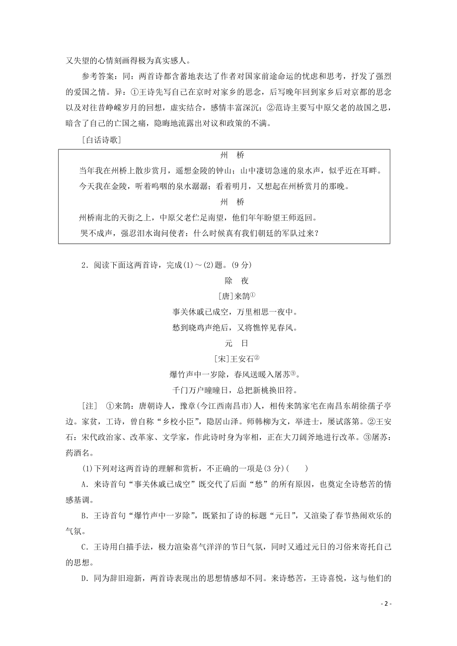 “古诗歌比较鉴赏题”跟踪检测含解析新人教版.doc_第2页