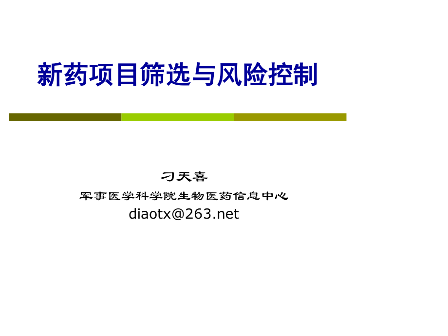 新药项目筛选与风险控制(2011).ppt_第1页