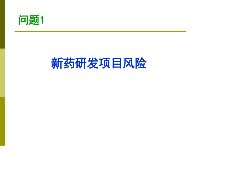 新药项目筛选与风险控制(2011).ppt_第3页