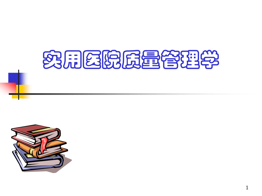 医院质量管理学习.ppt_第1页