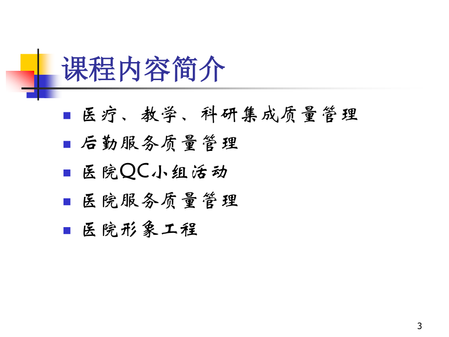 医院质量管理学习.ppt_第3页