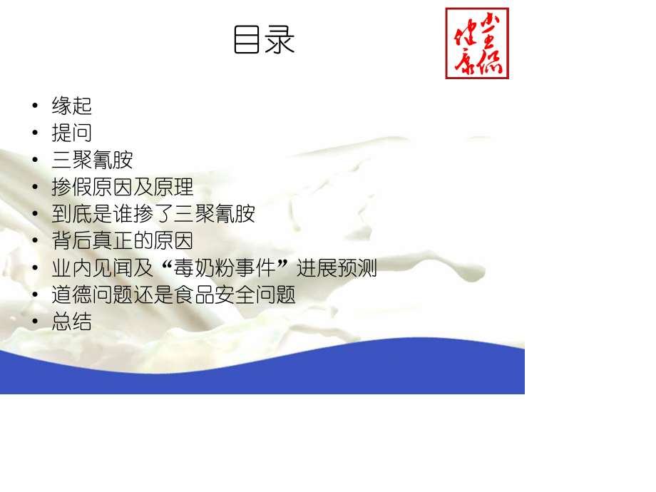 小王侃健康毒奶粉之我t见.ppt_第2页