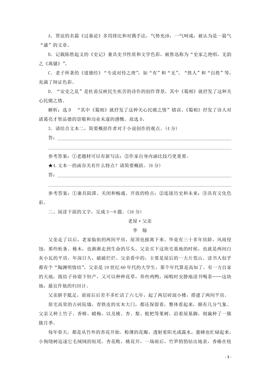 “形象概括分析题”跟踪检测含解析新人教版.doc_第3页