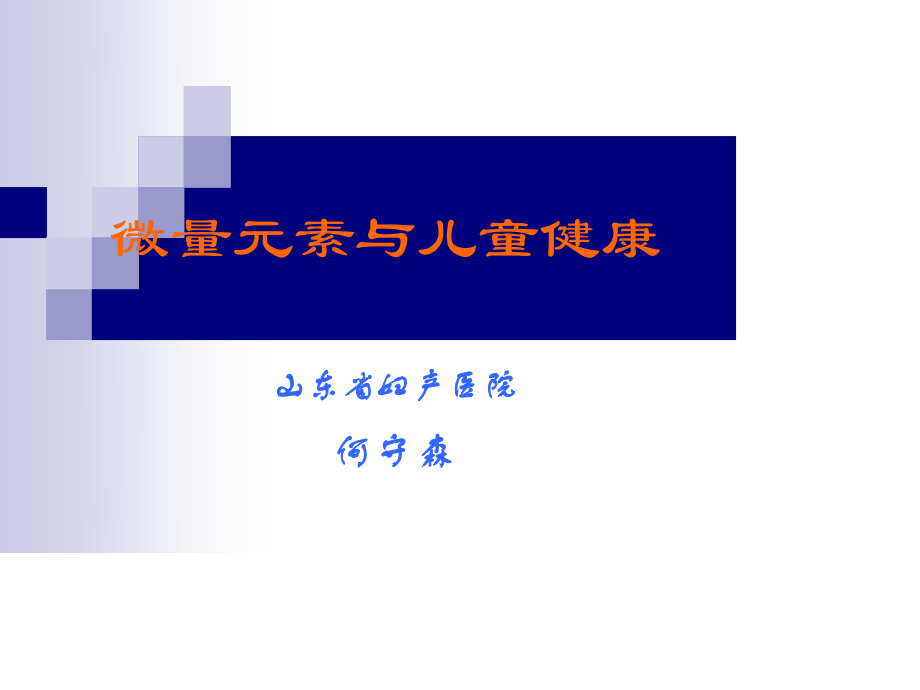 微量元素与儿童健康.ppt_第1页