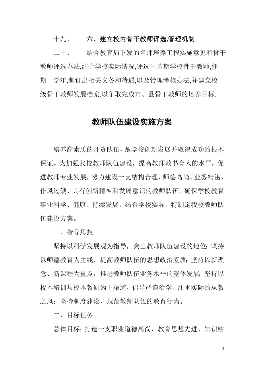 中小学加强教师队伍师资建设实施方案.doc_第3页