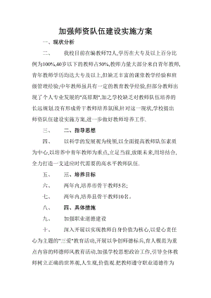 中小学加强教师队伍师资建设实施方案.doc