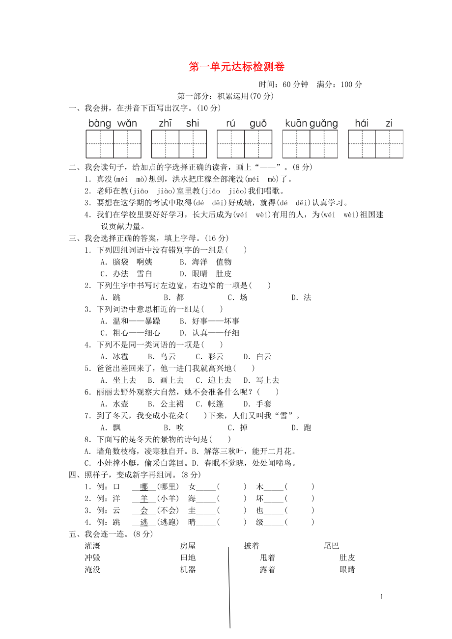 二年级语文上册第1单元达标测试卷新人教版.doc_第1页