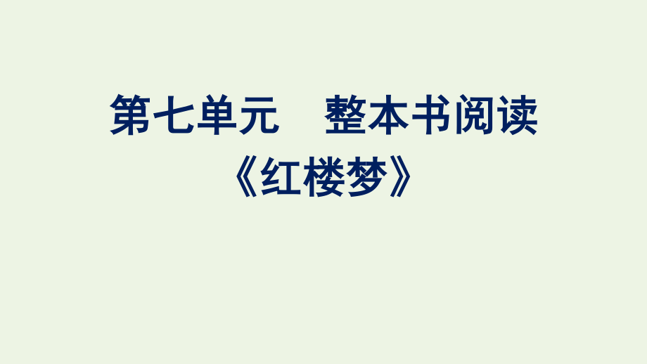 2020-2021学年新教材高中语文第七单元整本书阅读红楼梦课件新人教版必修下册.pptx_第1页