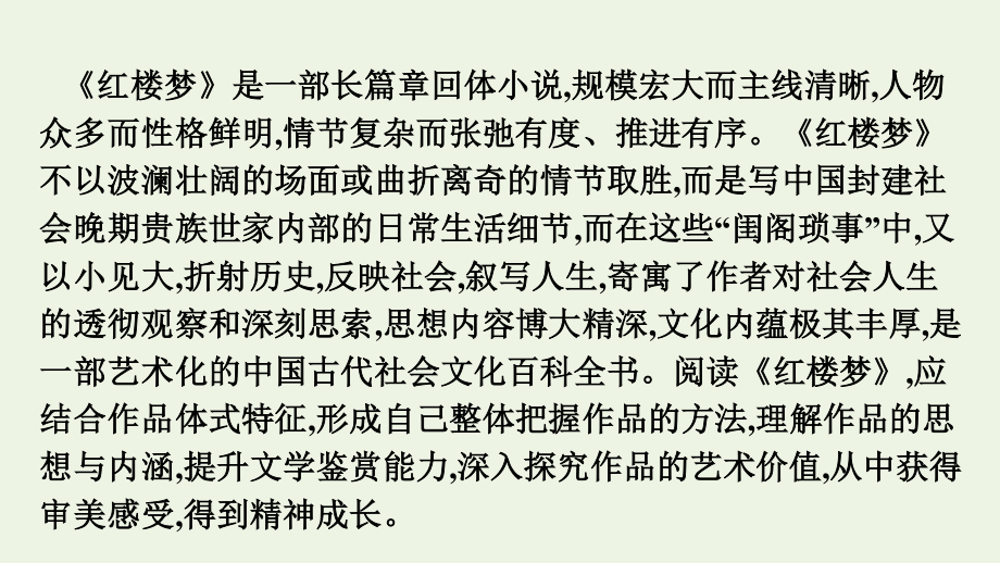 2020-2021学年新教材高中语文第七单元整本书阅读红楼梦课件新人教版必修下册.pptx_第2页