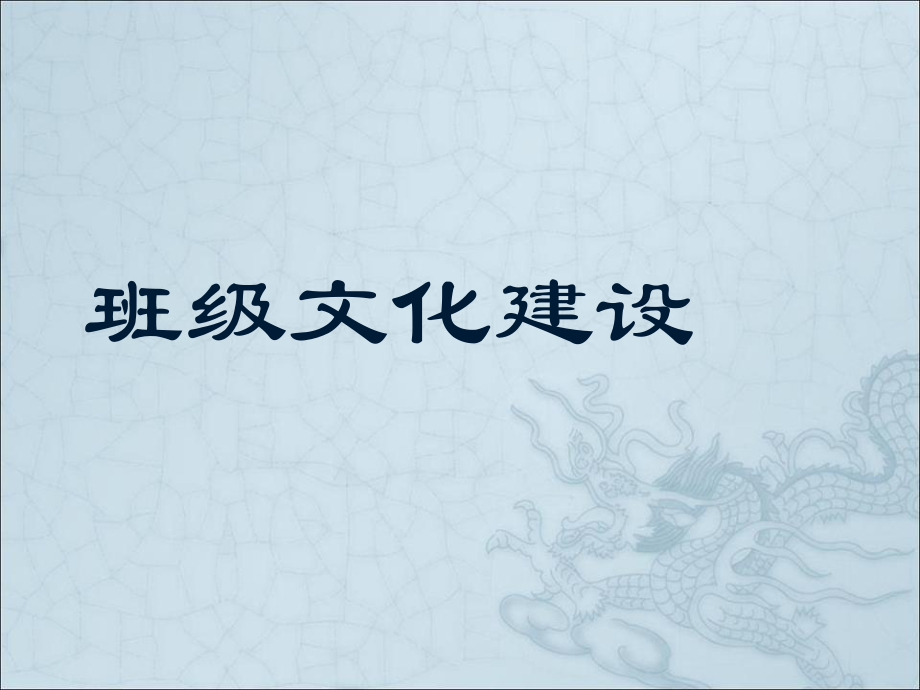 班级文化建设学习.ppt_第1页