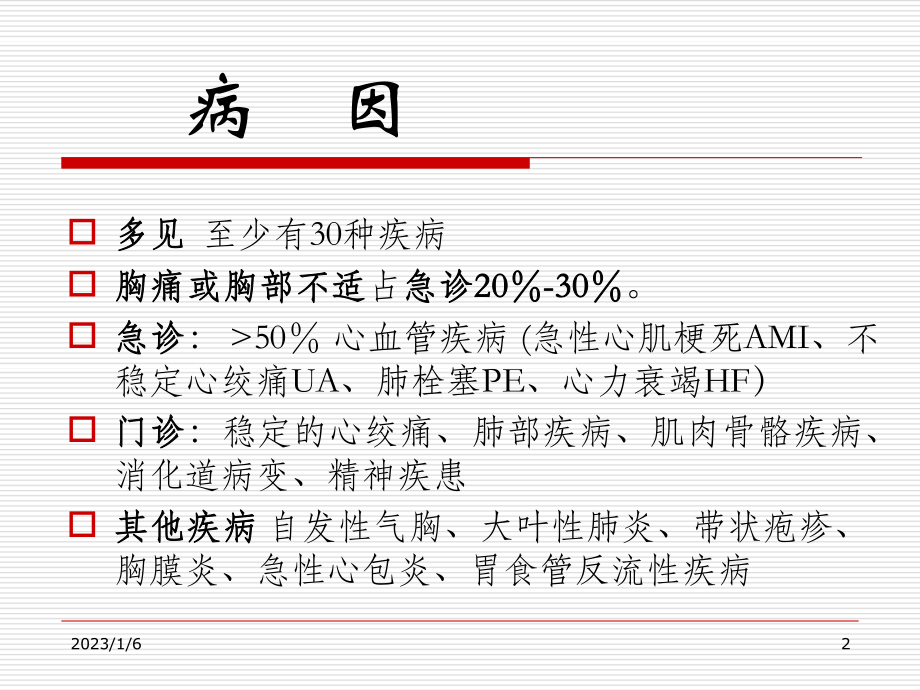 胸痛鉴别-文档资料.ppt_第2页