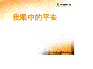 我眼中的中国平安.ppt