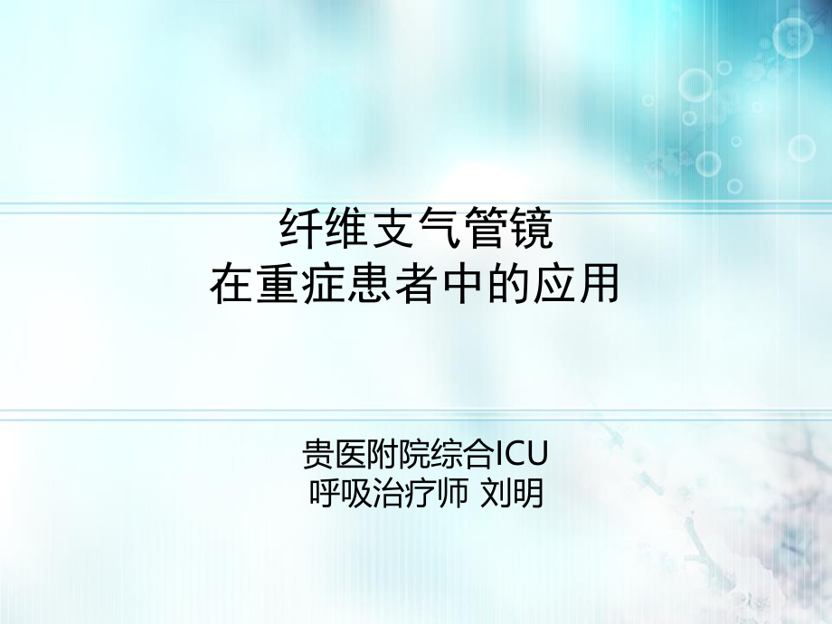 纤维支气管镜(刘明).ppt_第1页