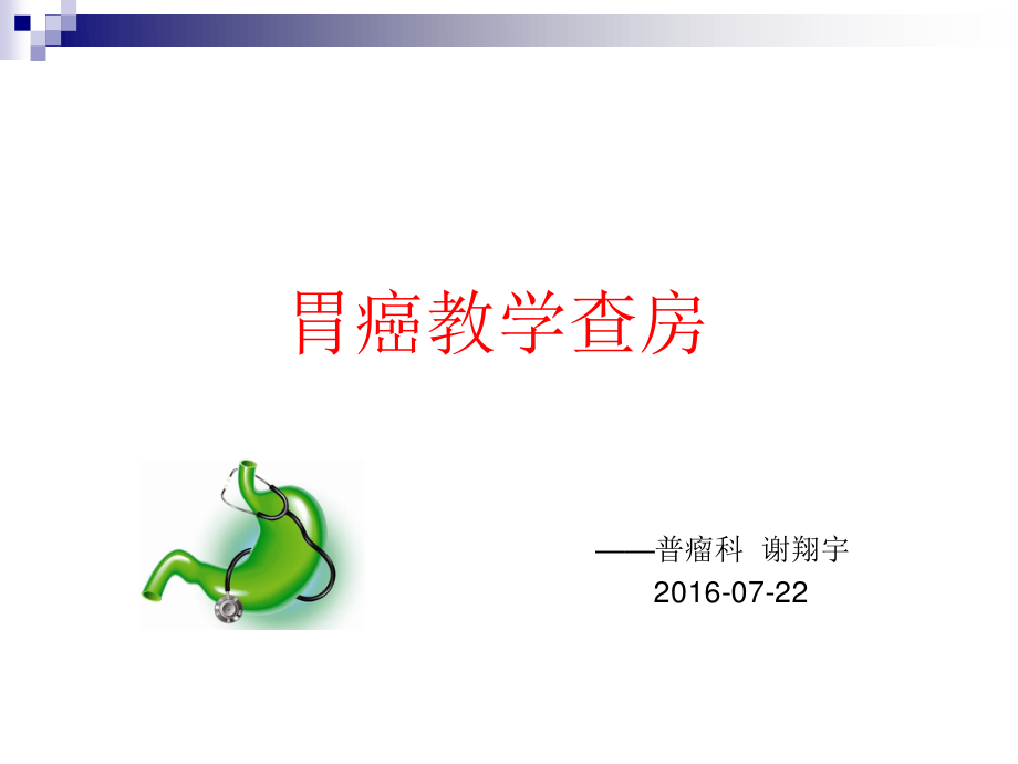 胃癌教学查房模板.ppt_第1页