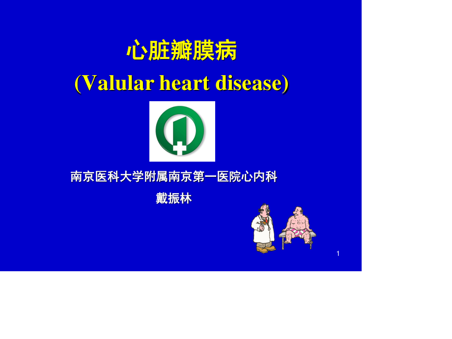 心脏瓣膜病-七年制教学.ppt_第1页