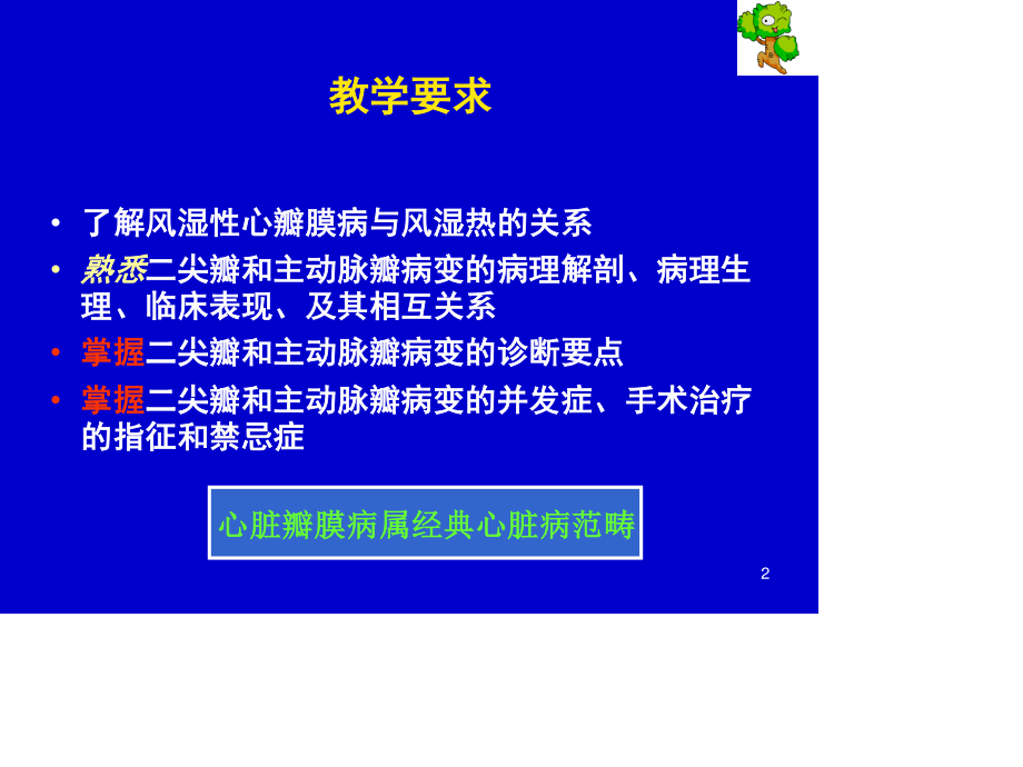 心脏瓣膜病-七年制教学.ppt_第2页