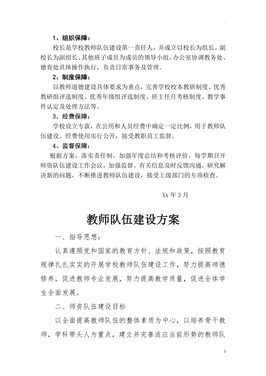 中小学教师队伍建设实施工作方案(1).doc_第3页