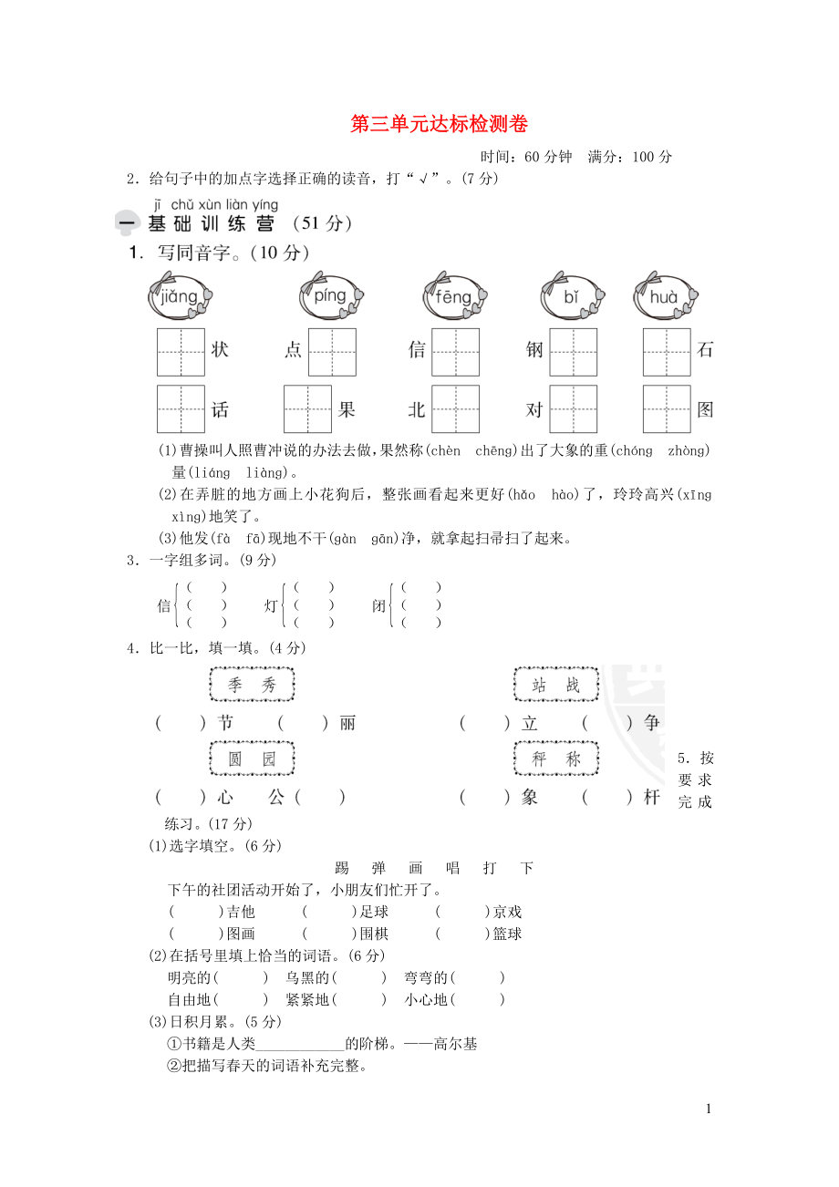 二年级语文上册第三单元达标测试卷2新人教版.doc_第1页