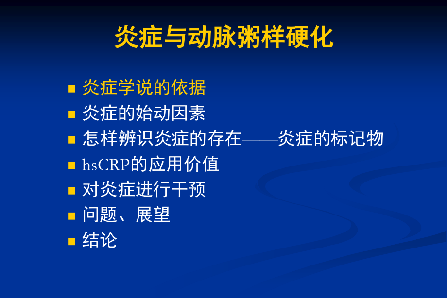 协和医院炎症与动脉粥样硬化讲稿.ppt_第3页