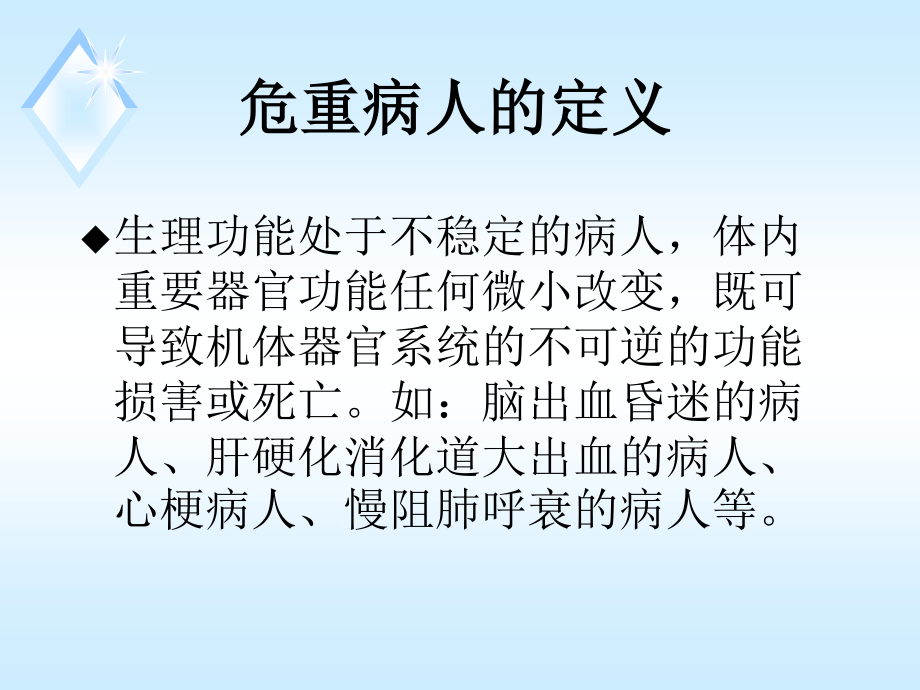 危重症病人的抢救.ppt_第2页