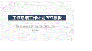 简约实用工作总结计划PPT模板.pptx