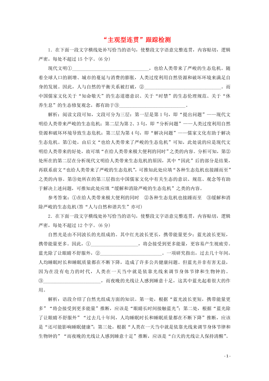 “主观型连贯”跟踪检测含解析新人教版.doc_第1页