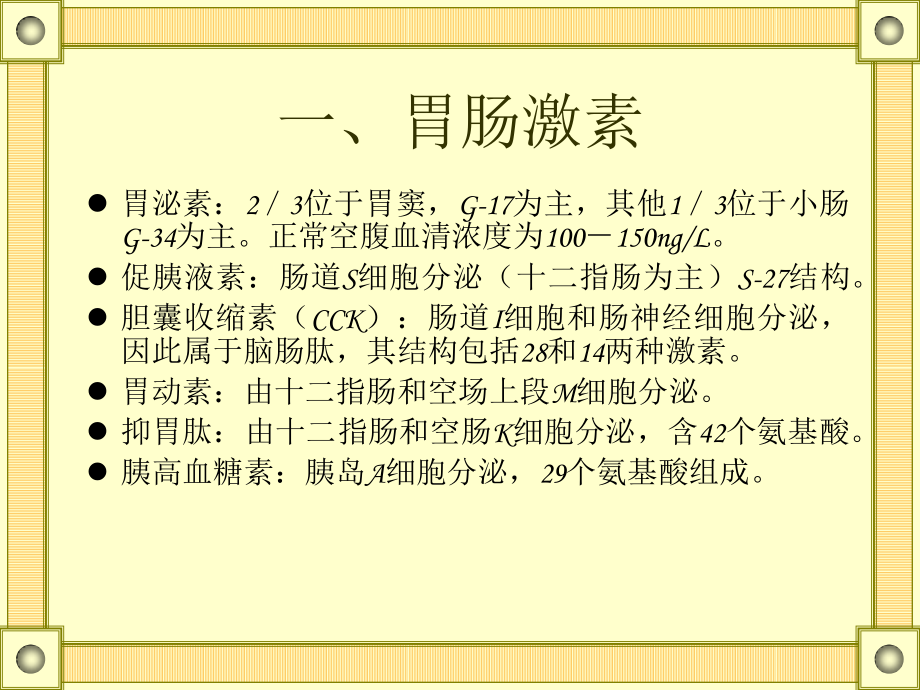 胃肠激素与APUD瘤.ppt_第3页