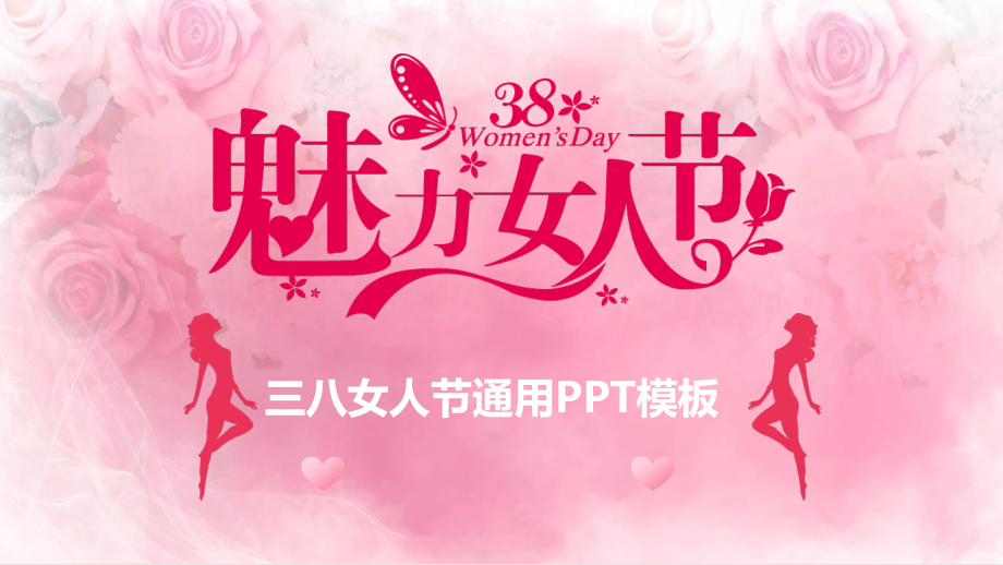 妇女节快乐幻灯片模板.pptx_第1页