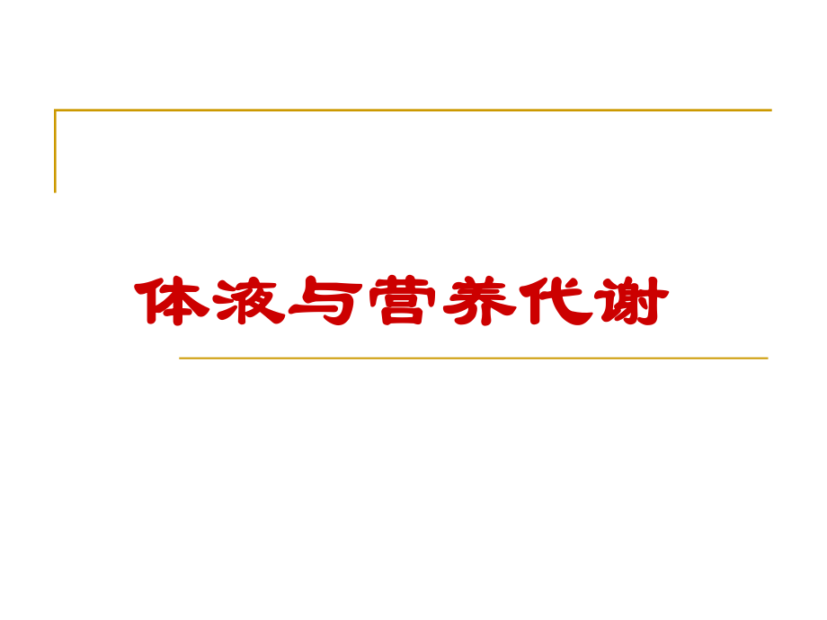 体液与营养代谢.ppt_第1页