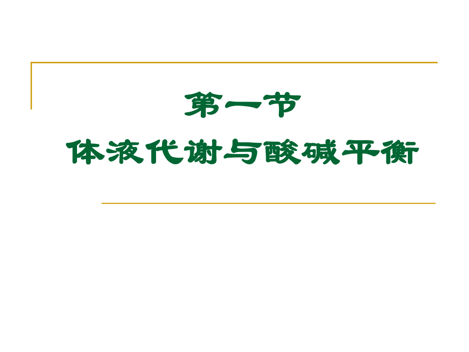 体液与营养代谢.ppt_第2页