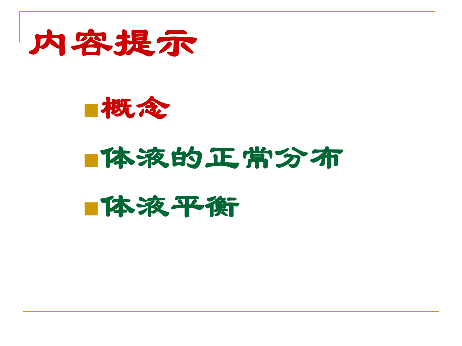 体液与营养代谢.ppt_第3页