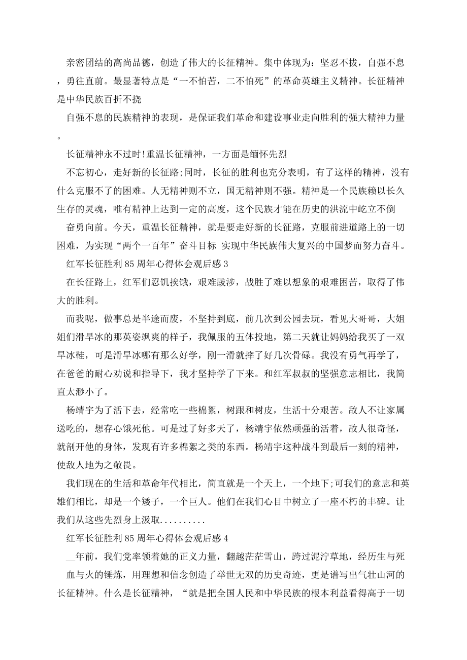 红军长征胜利85周年心得体会观后感.docx_第2页