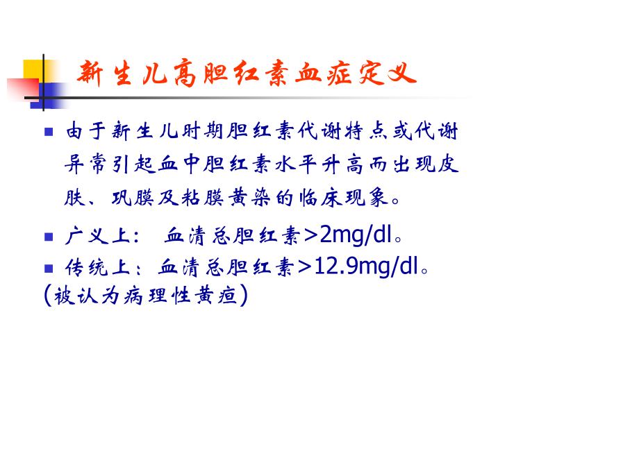 新生儿高胆红素血症剖析.ppt_第3页