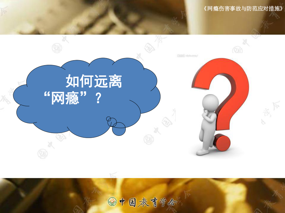 网络伤害事故与防范应对措施.ppt_第3页