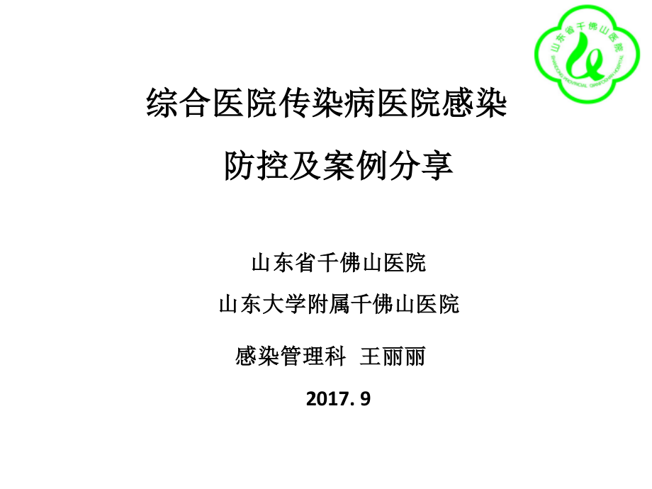 王丽丽-综合医院传染病医院感染防控及案例分享.ppt_第1页